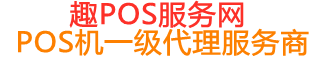 荔城趣pos网